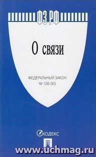 Федеральный закон "О связи"