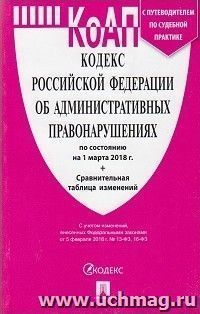 Кодекс Российской Федерации об административных правонарушениях