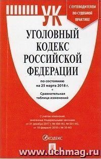 Уголовный кодекс Российской Федерации