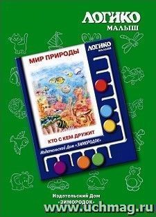 Кто с кем "дружит". Комплект карточек к планшету "Логико-Малыш"