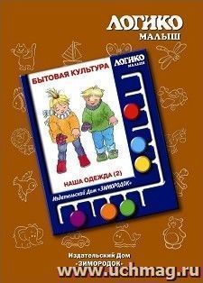 Наша одежда 2. Комплект карточек к планшету "Логико-Малыш"