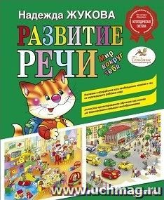 Развитие речи. Мир вокруг тебя