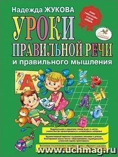 Уроки правильной речи и правильного мышления