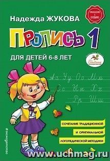 Пропись 1 для детей 6-8 лет