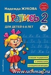 Пропись 2 для детей 6-8 лет
