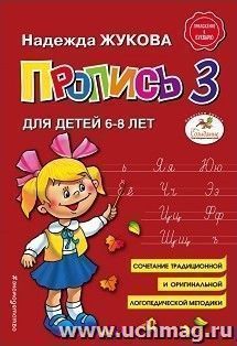 Пропись 3 для детей 6-8 лет