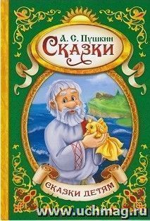Сказки А.С.Пушкина