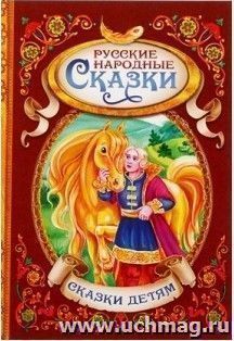 Русские народные сказки