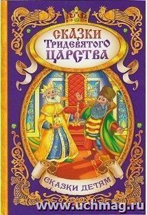 Сказки тридевятого царства