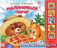 Книжка с музыкальным чипом "Малиновый пирог"