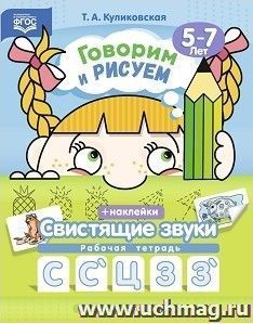 Говорим и рисуем. Свистящие звуки. Рабочая тетрадь для детей 5-7 лет