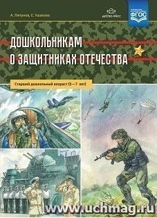 Дошкольникам о защитниках Отечества. Старший дошкольный возраст (5-7 лет)