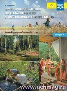 Культурные практики по ознакомлению дошкольников с живописью. Старший дошкольный возраст (5-7 лет). Учебно-наглядное пособие. Выпуск 2