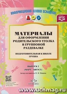 Материалы для оформления родительского уголка в групповой раздевалке. Подготовительная группа. Выпуск 2 (март-август)