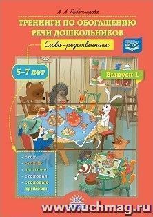 Тренинги по обогащению речи дошкольников. Слова-родственники (5-7 лет). Выпуск 1