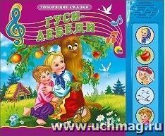 Говорящие сказки. Гуси-лебеди