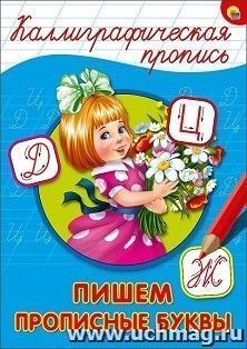 Каллиграфическая пропись. Пишем прописные буквы