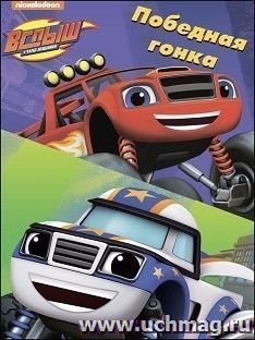 Вспыш и чудо-машинки. Победные гонки. Раскраски в папках