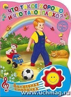 Волшебная кнопочка. Что такое хорошо и что такое плохо?