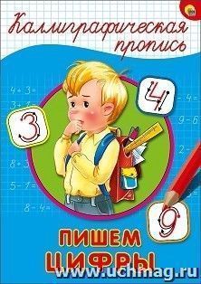 Каллиграфическая пропись. Пишем цифры
