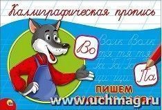 Каллиграфическая пропись. Пишем слоги и слова