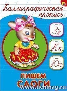 Каллиграфическая пропись. Пишем слоги