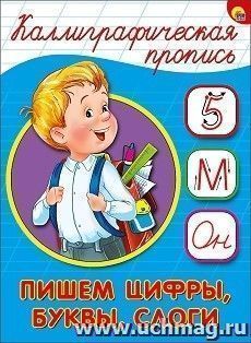 Каллиграфическая пропись. Пишем цифры, буквы, слоги