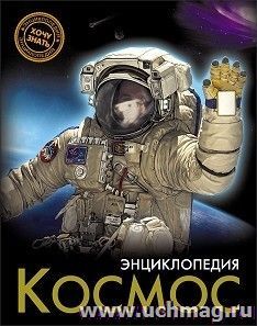 Космос. Энциклопедия