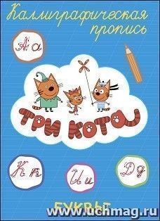 Три кота. Каллиграфические прописи. Буквы