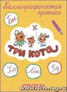 Три кота. Каллиграфические прописи. Слоги