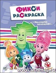 Маленькие помощники. Фикси-раскраска