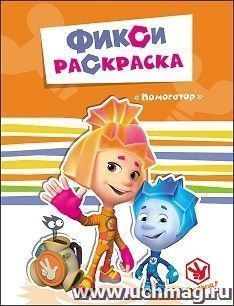 Помогатор. Фикси-раскраска