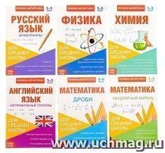 Набор книжек-шпаргалок для средней школы