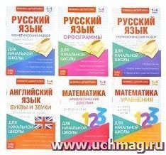 Набор книжек-шпаргалок для начальной школы