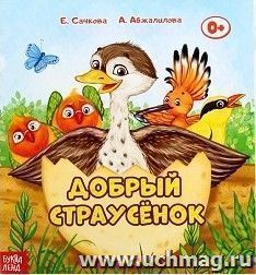 Добрый страусенок
