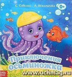 Приключения осьминожка