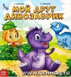 Мой друг динозаврик