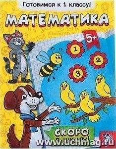 Обучающая книга "Математика"