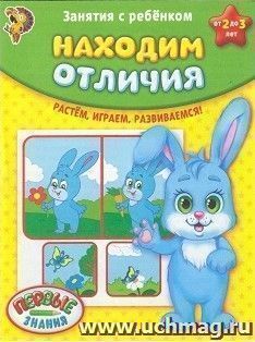 Находим отличия. Занятия с ребенком от 2 до 3 лет