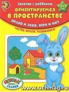 Ориентируемся в пространстве. Занятия с ребенком от 2 до 3 лет