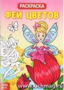 Раскраска "Феи цветов"