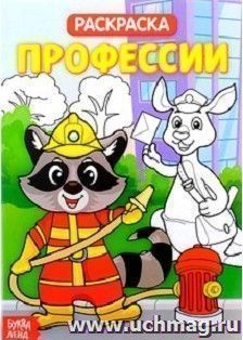 Раскраска "Профессии"