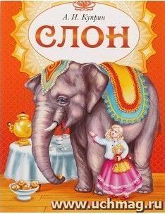 Слон