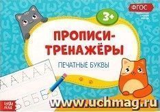 Прописи-тренажёры "Печатные буквы"