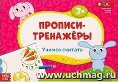 Прописи-тренажёры "Учимся считать"