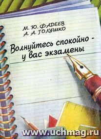 Волнуйтесь спокойно – у вас экзамены