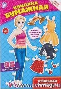 Стильная коллекция. Куколка бумажная