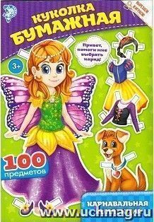 Карнавальная коллекция. Куколка бумажная