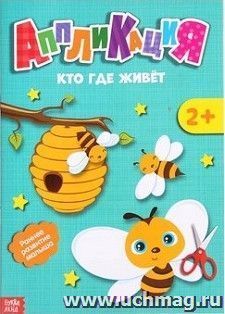 Аппликация "Кто где живет"