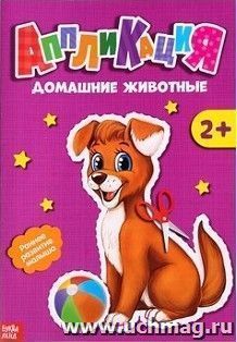 Аппликация "Домашние животные"